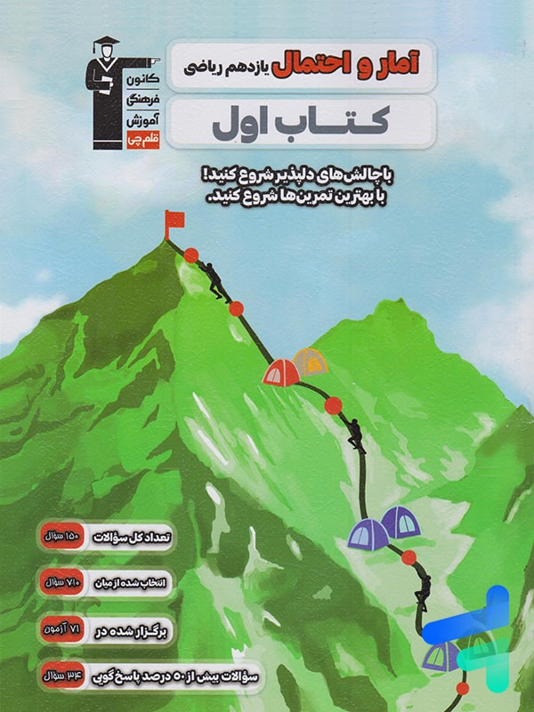 کتاب اول آمار و احتمال یازدهم قلم چی - پایتخت کتاب