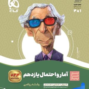 سیر تا پیاز آمار و احتمال یازدهم گاج - پایتخت کتاب