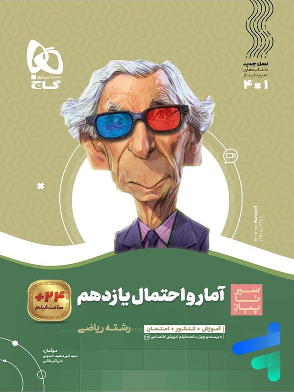 سیر تا پیاز آمار و احتمال یازدهم گاج - پایتخت کتاب