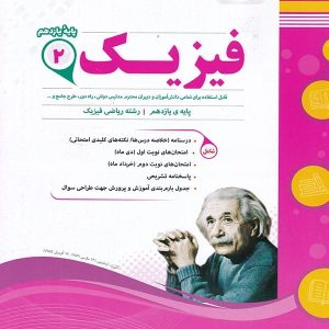 فیزیک یازدهم رشته ریاضی اسفندیار - پایتخت کتاب