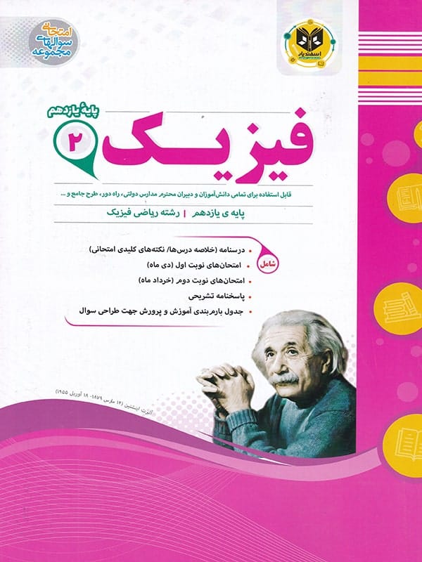 فیزیک یازدهم رشته ریاضی اسفندیار - پایتخت کتاب