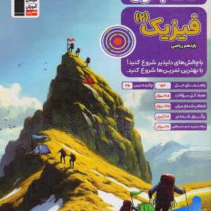 کتاب اول فیزیک یازدهم ریاضی قلم چی - پایتخت کتاب