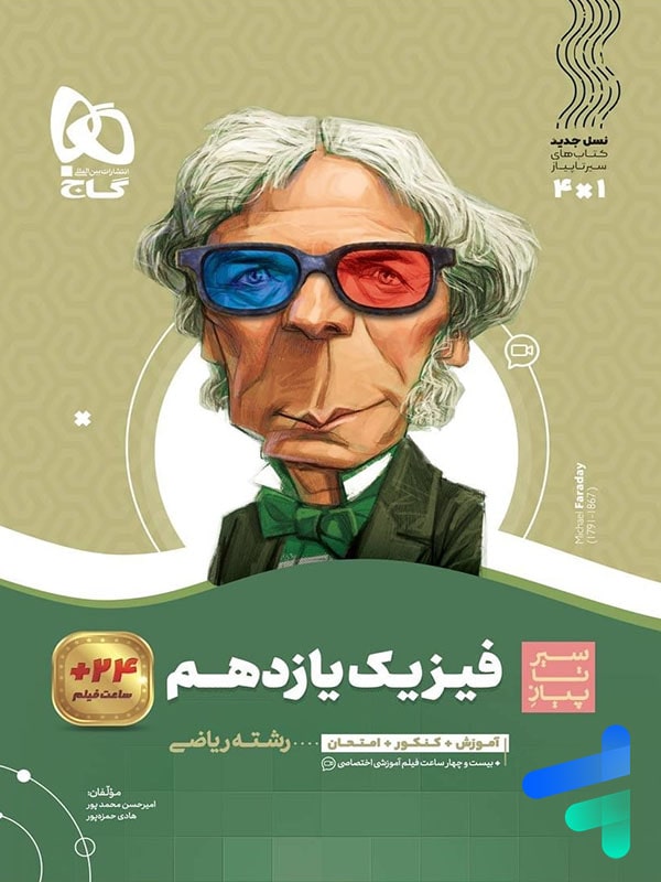 سیر تا پیاز فیزیک یازدهم رشته ریاضی گاج - پایتخت کتاب