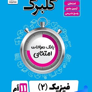 گلبرگ فیزیک یازدهم رشته ریاضی گل واژه - پایتخت کتاب