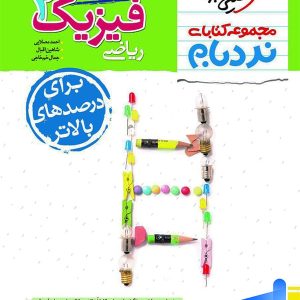 فیزیک یازدهم رشته ریاضی نردبام خیلی سبز - پایتخت کتاب