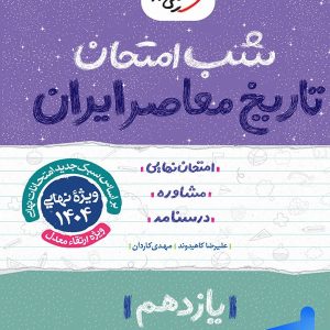 شب امتحان تاریخ معاصر یازدهم خیلی سبز - پایتخت کتاب