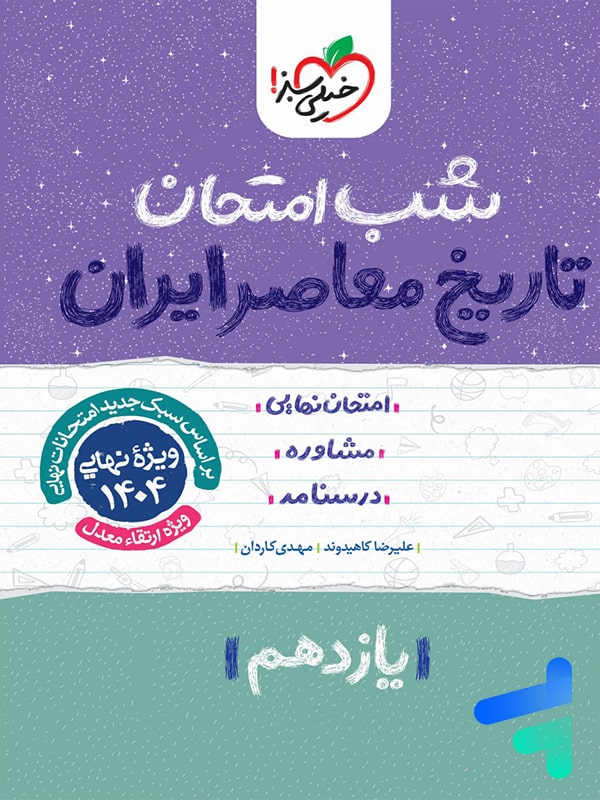 شب امتحان تاریخ معاصر یازدهم خیلی سبز - پایتخت کتاب