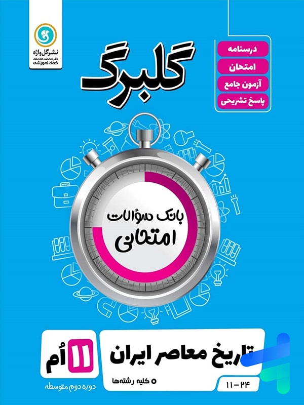 گلبرگ تاریخ معاصر ایران یازدهم گل واژه - پایتخت کتاب