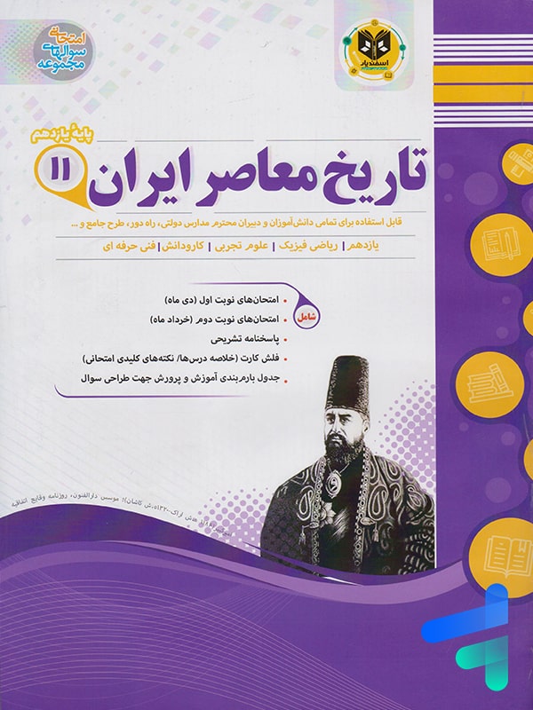 تاریخ معاصر ایران یازدهم اسفندیار - پایتخت کتاب
