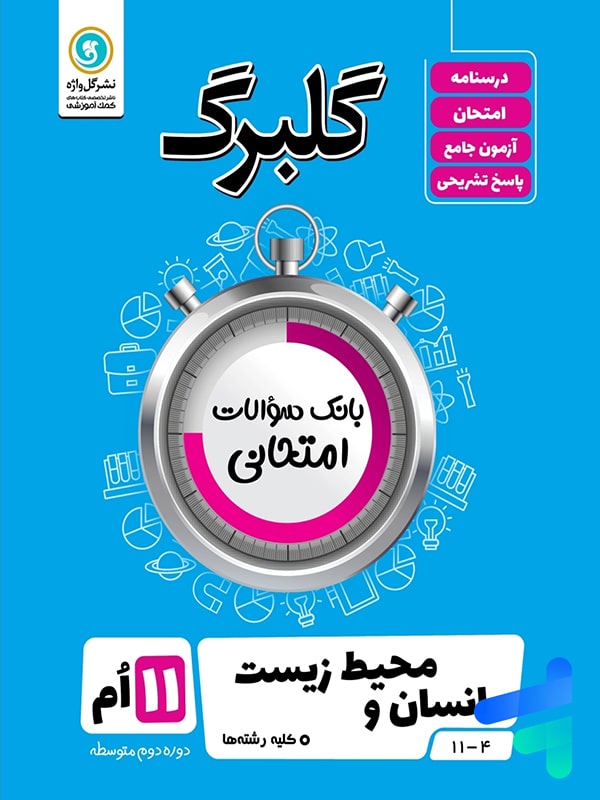 گلبرگ انسان و محیط زیست یازدهم گل واژه - پایتخت کتاب