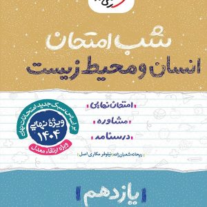 شب امتحان انسان و محیط زیست یازدهم خیلی سبز - پایتخت کتاب