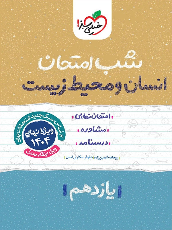 شب امتحان انسان و محیط زیست یازدهم خیلی سبز - پایتخت کتاب
