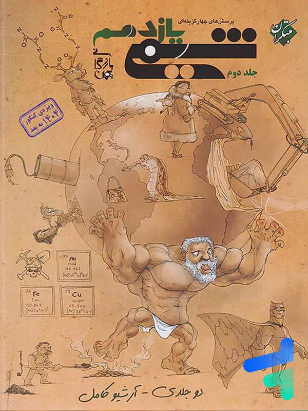 شیمی یازدهم تست جلد دوم مبتکران - پایتخت کتاب