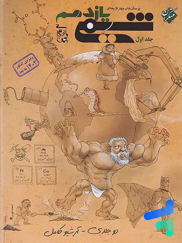 شیمی یازدهم مبتکران تست جلد اول | پایتخت کتاب