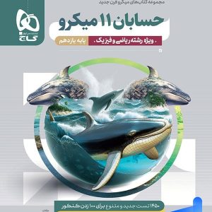 حسابان یازدهم میکرو گاج - پایتخت کتاب