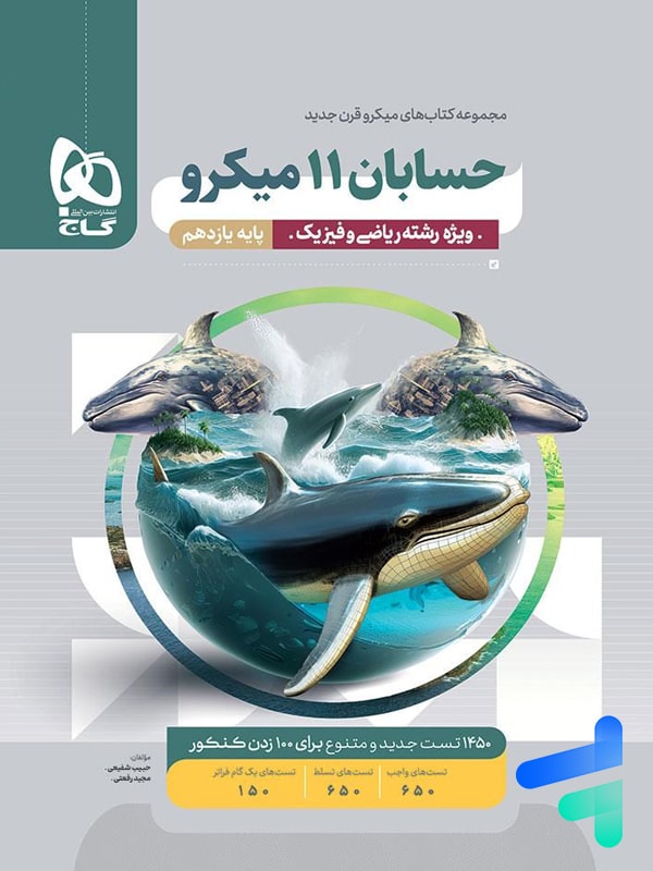 حسابان یازدهم میکرو گاج - پایتخت کتاب