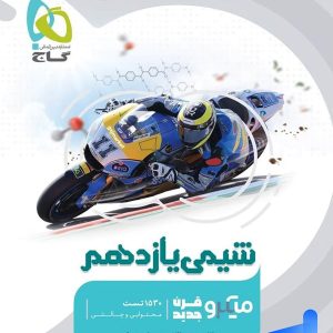 شیمی یازدهم میکرو گاج - پایتخت کتاب