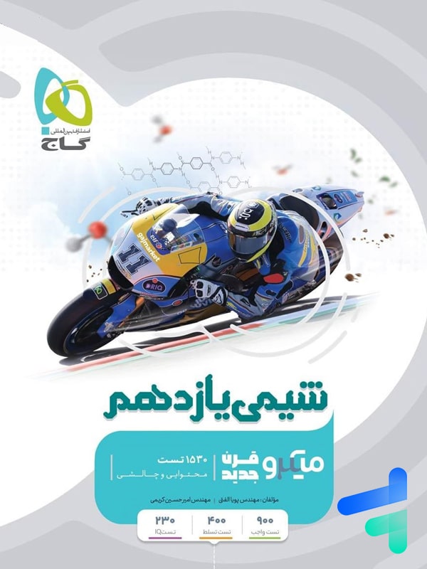 شیمی یازدهم میکرو گاج - پایتخت کتاب