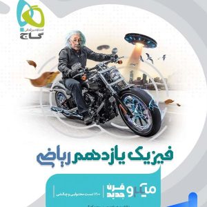 فیزیک یازدهم رشته ریاضی میکرو گاج - پایتخت کتاب