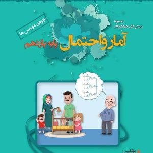 آمار و احتمال یازدهم تست خوشخوان - پایتخت کتاب