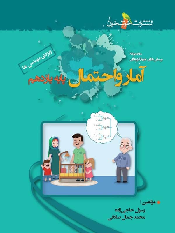 آمار و احتمال یازدهم تست خوشخوان - پایتخت کتاب
