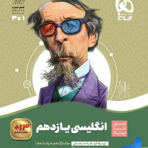 سیر تا پیاز زبان انگلیسی یازدهم گاج - پایتخت کتاب