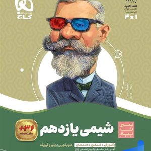 سیر تا پیاز شیمی یازدهم گاج - پایتخت کتاب