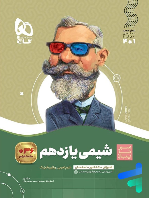سیر تا پیاز شیمی یازدهم گاج - پایتخت کتاب