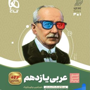 سیر تا پیاز عربی یازدهم گاج - پایتخت کتاب