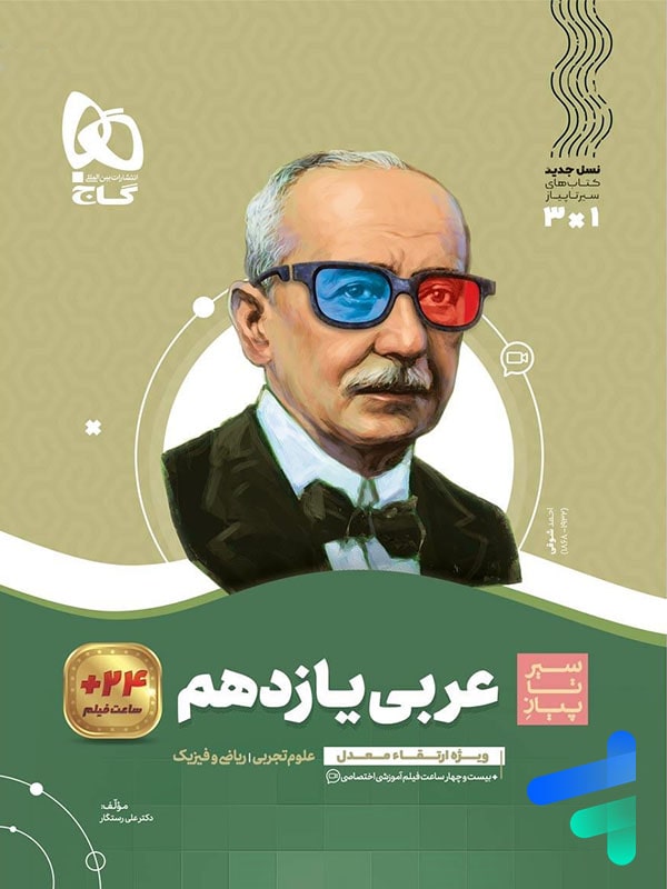 سیر تا پیاز عربی یازدهم گاج - پایتخت کتاب