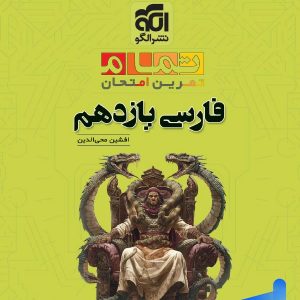 فارسی یازدهم تمام نشرالگو - پایتخت کتاب