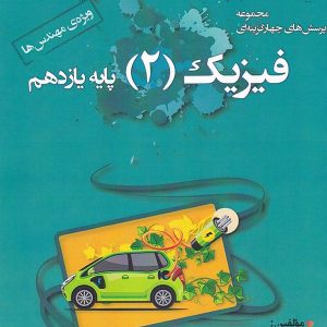 فیزیک یازدهم تست رشته ریاضی خوشخوان - پایتخت کتاب
