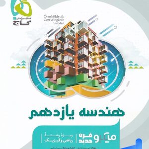 هندسه یازدهم میکرو گاج - پایتخت کتاب