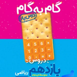 گام به گام درس یار یازدهم رشته ریاضی منتشران - پایتخت کتاب