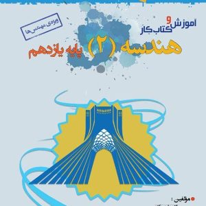 آموزش و کار هندسه یازدهم خوشخوان - پایتخت کتاب
