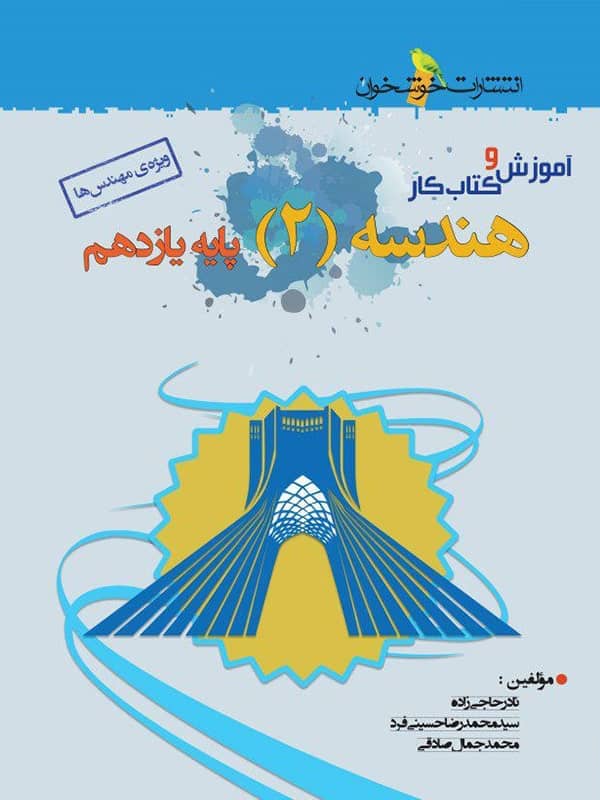 آموزش و کار هندسه یازدهم خوشخوان - پایتخت کتاب