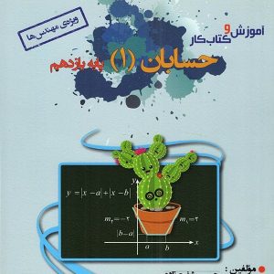 آموزش و کار حسابان یازدهم خوشخوان - پایتخت کتاب