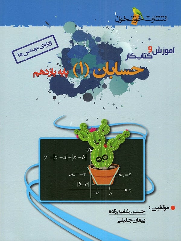 آموزش و کار حسابان یازدهم خوشخوان - پایتخت کتاب