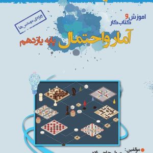 آموزش و کار آمار و احتمال یازدهم خوشخوان - پایتخت کتاب