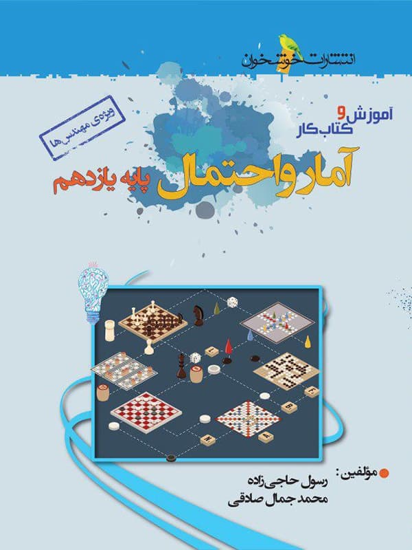 آموزش و کار آمار و احتمال یازدهم خوشخوان - پایتخت کتاب