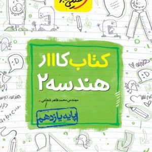 کار هندسه یازدهم خیلی سبز - پایتخت کتاب