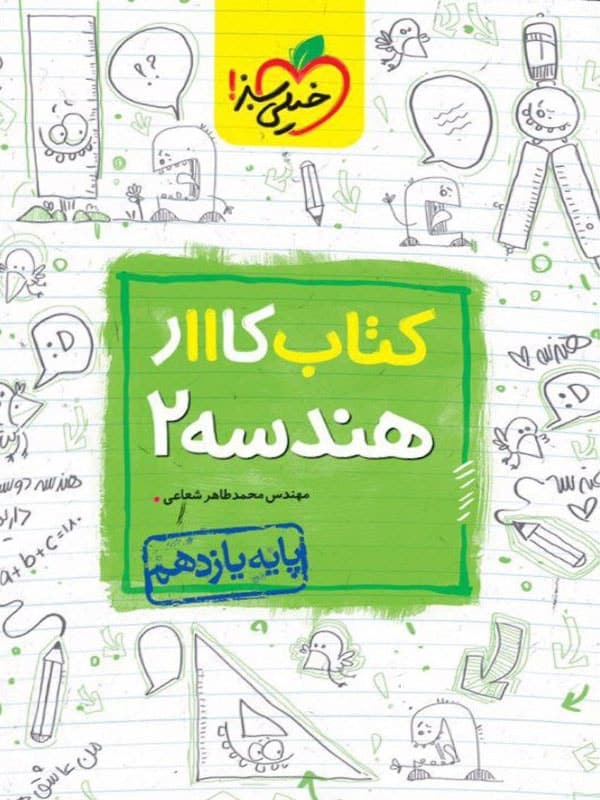 کار هندسه یازدهم خیلی سبز - پایتخت کتاب