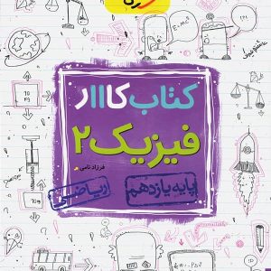 کار فیزیک یازدهم رشته ریاضی خیلی سبز - پایتخت کتاب