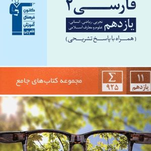 فارسی یازدهم جامع قلم چی - پایتخت کتاب