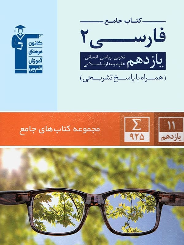 فارسی یازدهم جامع قلم چی - پایتخت کتاب