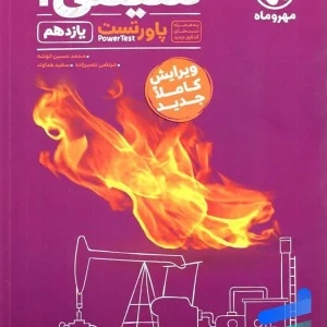 پاور تست شیمی یازدهم مهروماه - پایتخت کتاب