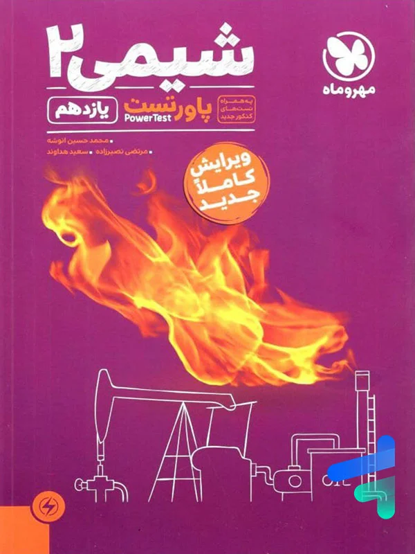پاور تست شیمی یازدهم مهروماه - پایتخت کتاب