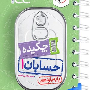 جیبی چکیده حسابان یازدهم خیلی سبز - پایتخت کتاب