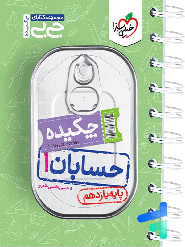 جیبی چکیده حسابان یازدهم خیلی سبز - پایتخت کتاب