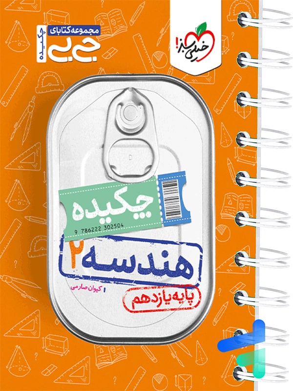 جیبی چکیده هندسه یازدهم خیلی سبز - پایتخت کتاب